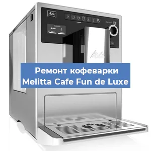 Ремонт клапана на кофемашине Melitta Cafe Fun de Luxe в Перми